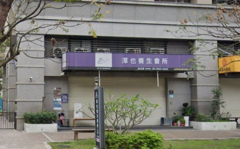 澤也養生會所 封面照片