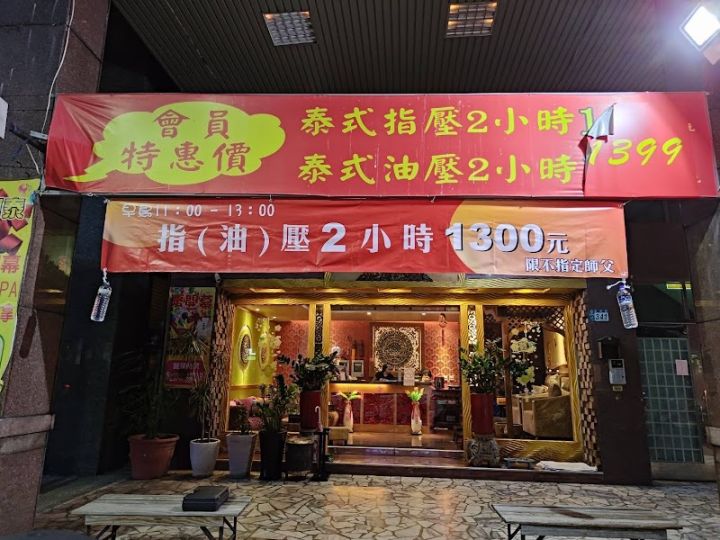 舒可泰泰式SPA會館