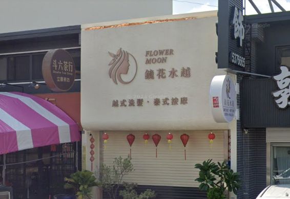 鏡花水越-斗六