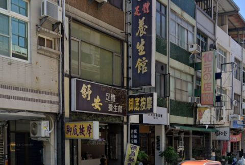 舒安足體養生館 封面照片