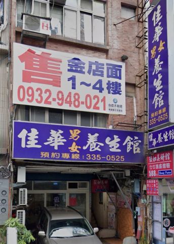 佳華男女養生館 封面照片