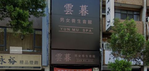 雲暮男女指油壓按摩養生會館 封面照片