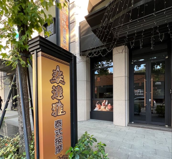 泰達雅泰式按摩-南屯店