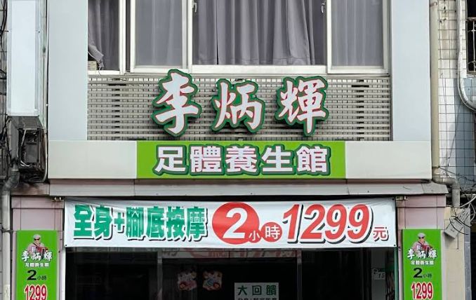 李炳輝足體養生館-吉林二館