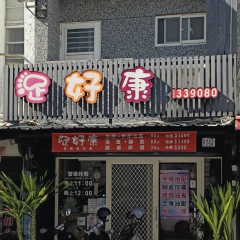 足好康養生館 封面照片