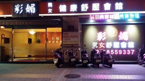 彩媚健康舒壓會館 封面照片