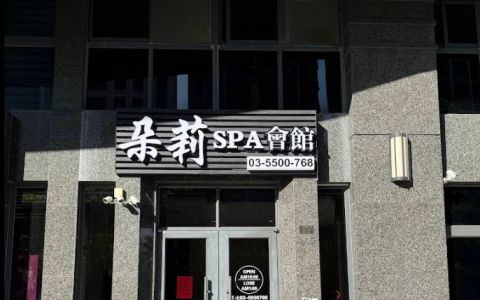 朵莉SPA健康養生會館 封面照片