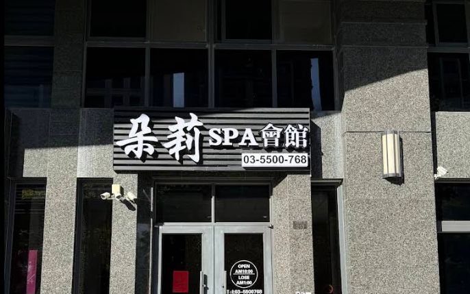 朵莉SPA健康養生會館