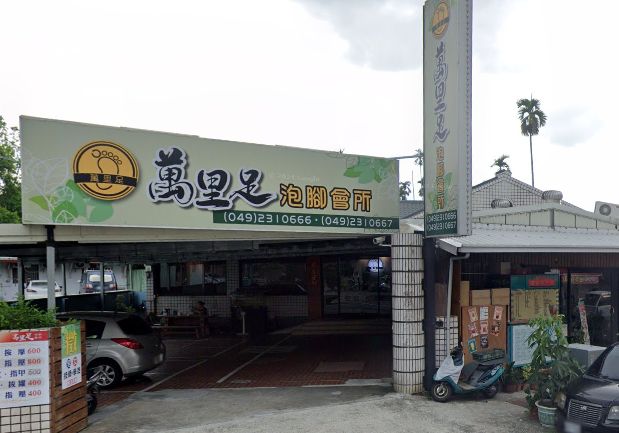 萬里足泡腳會所