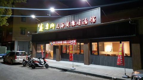 鑫樂脚足浴健康生活館 封面照片