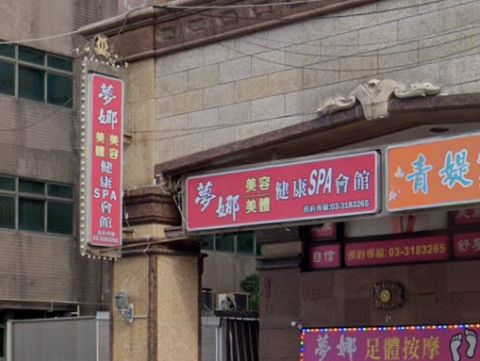夢娜美容美體 封面照片