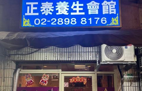 正泰養生會館 封面照片