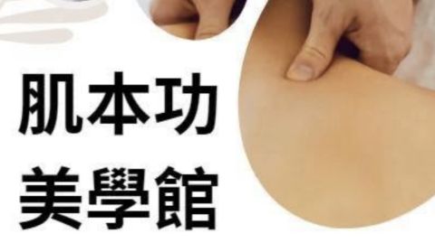 肌本功美學館 封面照片