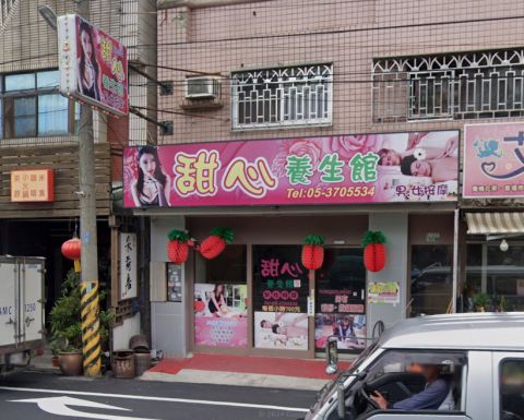 甜心養生館 封面照片