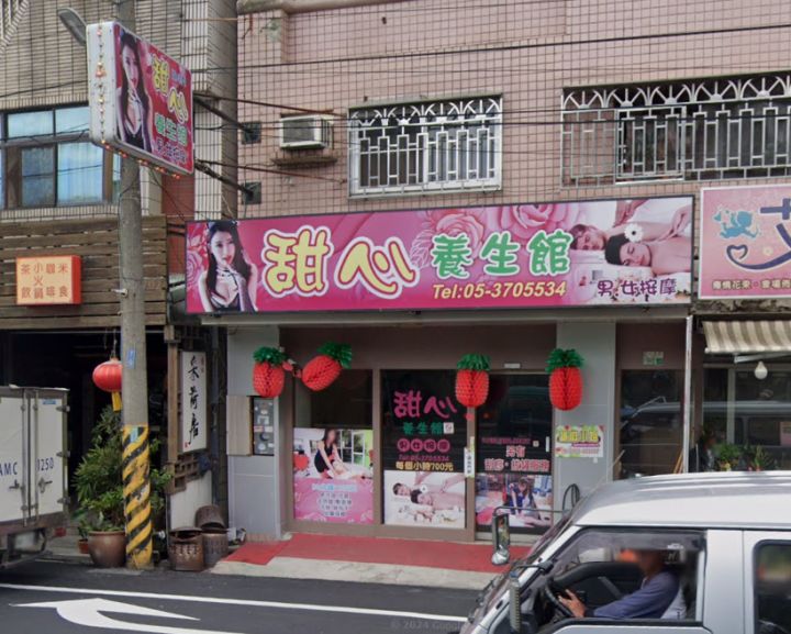 甜心養生館