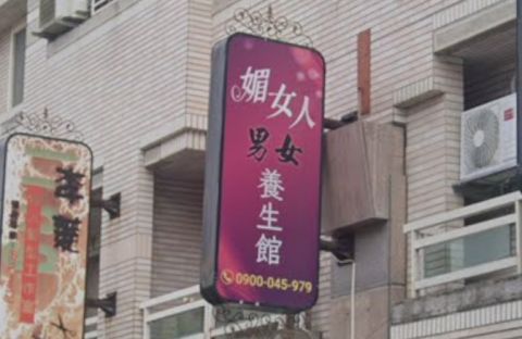 媚女人養生會館 封面照片