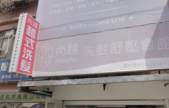 尚越洗髮舒壓會館-板橋店