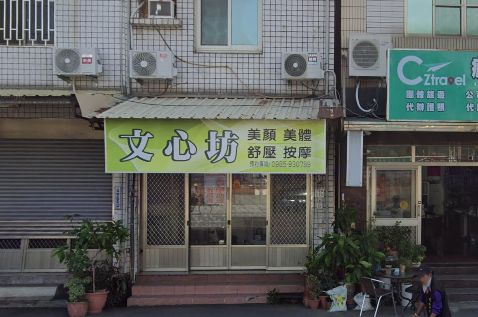 文心坊SPA