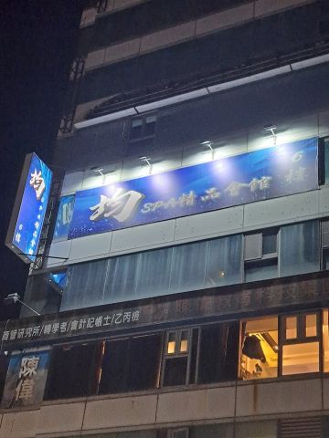 均 SPA 精品會館 封面照片