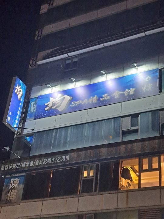 均 SPA 精品會館