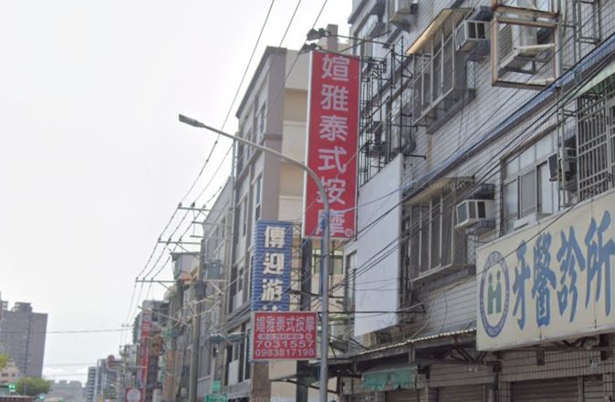 媗雅泰式按摩