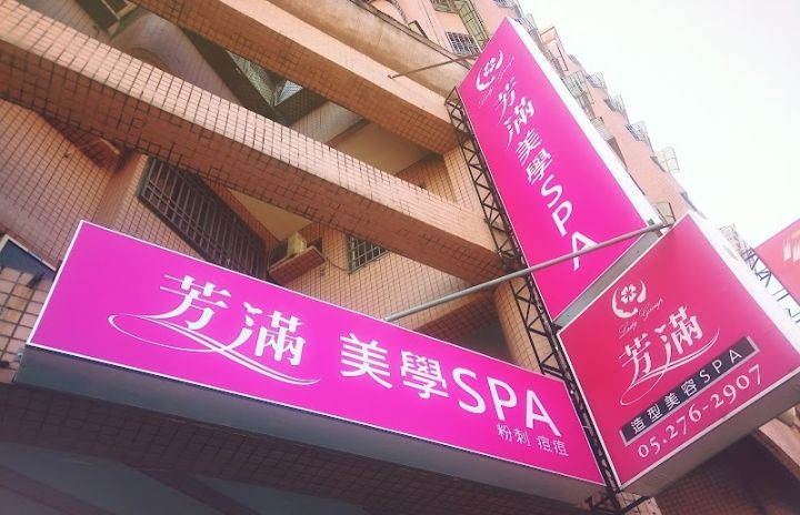 芳滿美學SPA館