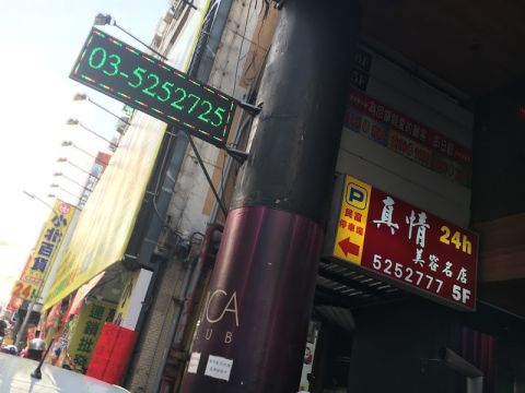 真情美容名店 封面照片