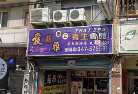 愛菲雅泰式養生會館 封面照片