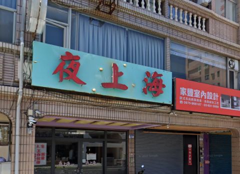 夜上海男女指油壓 封面照片
