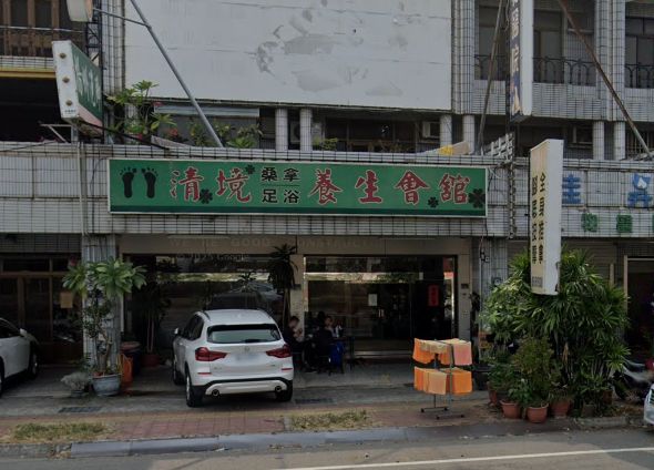 清境養生館