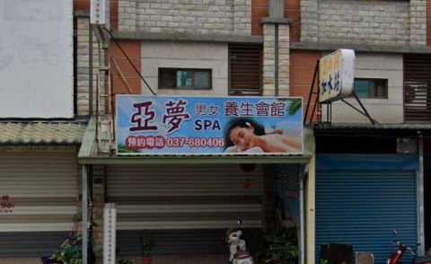 亞夢男女SPA養生會館 封面照片
