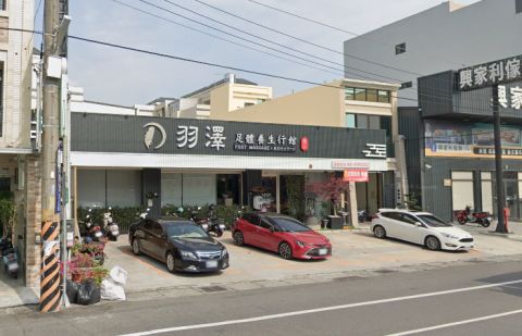 羽澤足體養生行館 封面照片