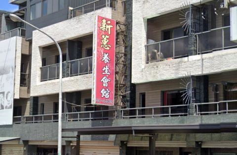 新蕙養生會館 封面照片
