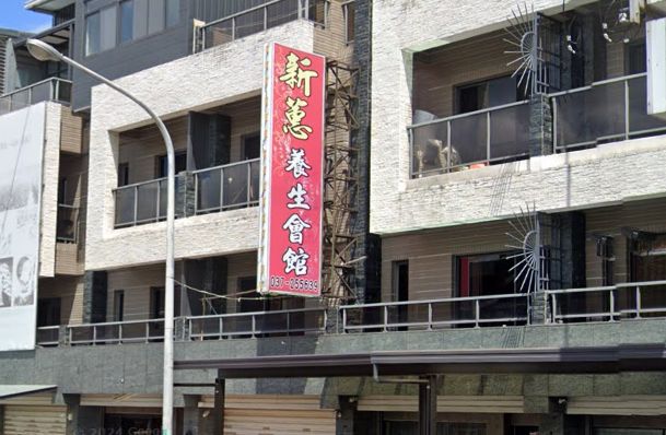 新蕙養生會館