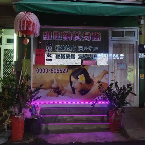維也納養身館 封面照片