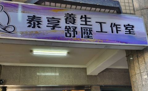 泰享養生舒壓工作室 封面照片