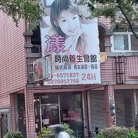 漾時尚養生會館 封面照片