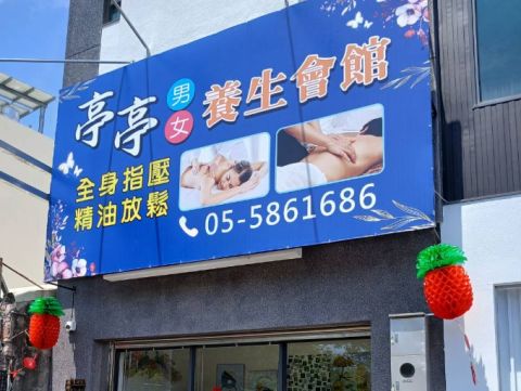亭亭養生會館 封面照片