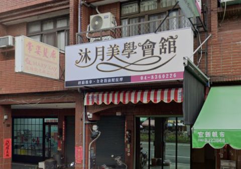 沐月美學會館 封面照片