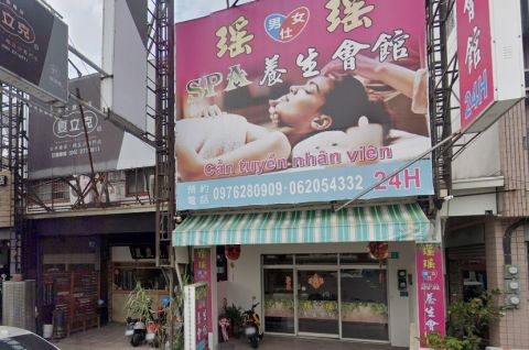 瑤瑤SPA養生會館 封面照片