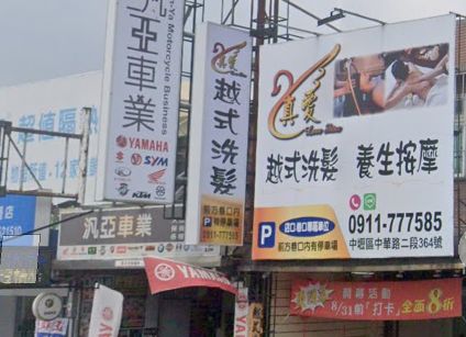 真愛越式洗髮 封面照片