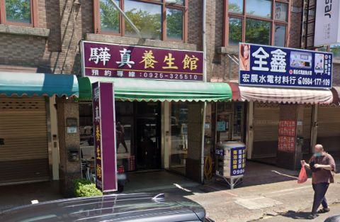 驊真養生館 封面照片