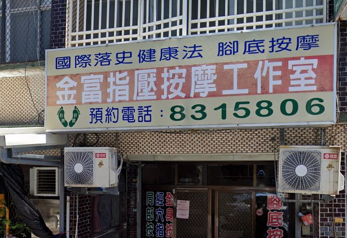 金富指壓按摩工作室