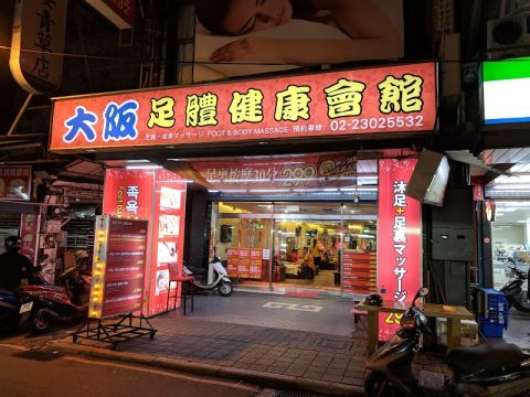 大阪足體養生會館 封面照片