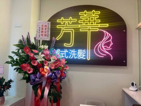 芳華越式洗髮 封面照片
