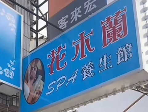 花木蘭SPA 封面照片