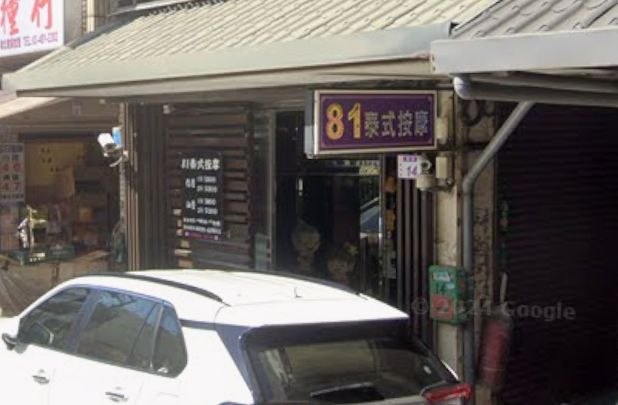 81泰式按摩
