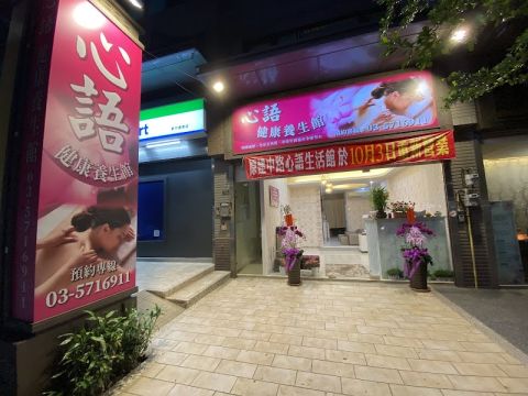心語健康養生館 封面照片