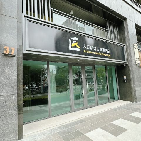人匠肌肉按摩專門店 封面照片
