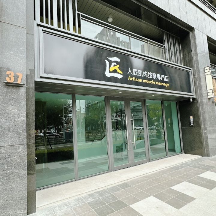 人匠肌肉按摩專門店